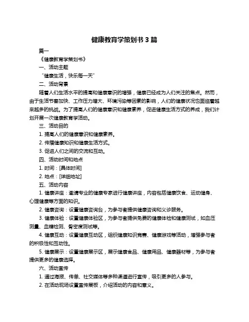 健康教育学策划书3篇