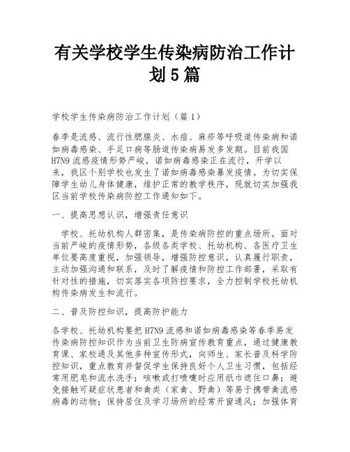 有关学校学生传染病防治工作计划5篇