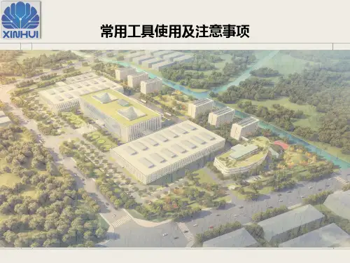 常用工具使用方法及注意事项
