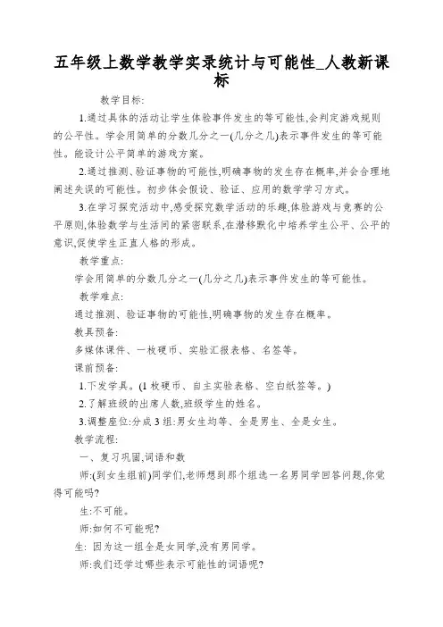 五年级上数学教学实录统计与可能性_人教新课标