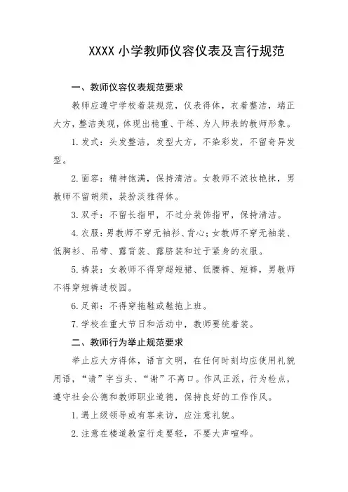小学教师仪容仪表及言行规范