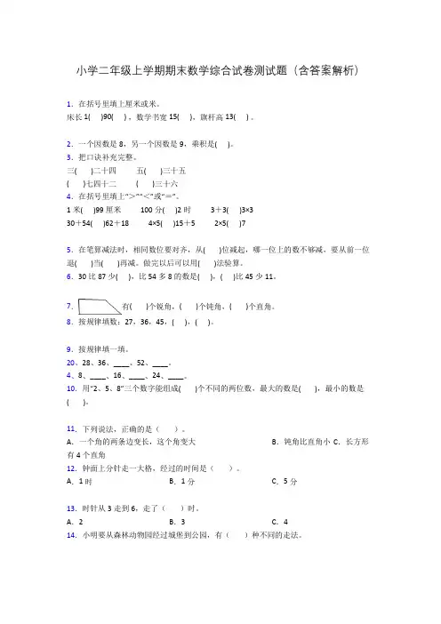 小学二年级上学期期末数学综合试卷测试题(含答案解析)