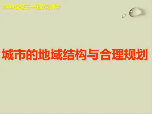 城市的地域结构与合理规划ppt课件下载