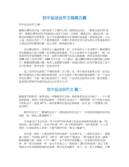 初中运动会作文锦集五篇