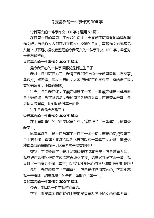 令我高兴的一件事作文100字（通用52篇）