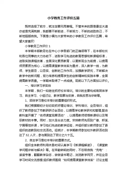 小学教务工作评价五篇