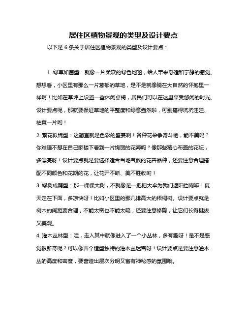 居住区植物景观的类型及设计要点