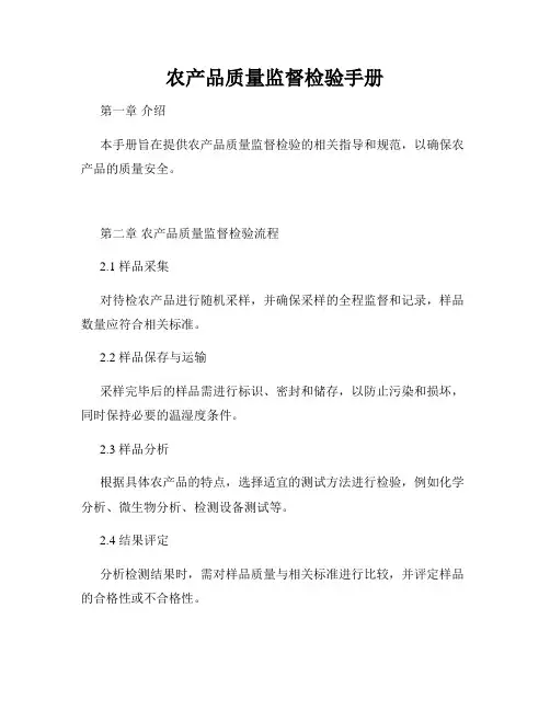 农产品质量监督检验手册