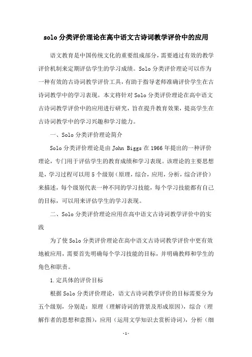 solo分类评价理论在高中语文古诗词教学评价中的应用