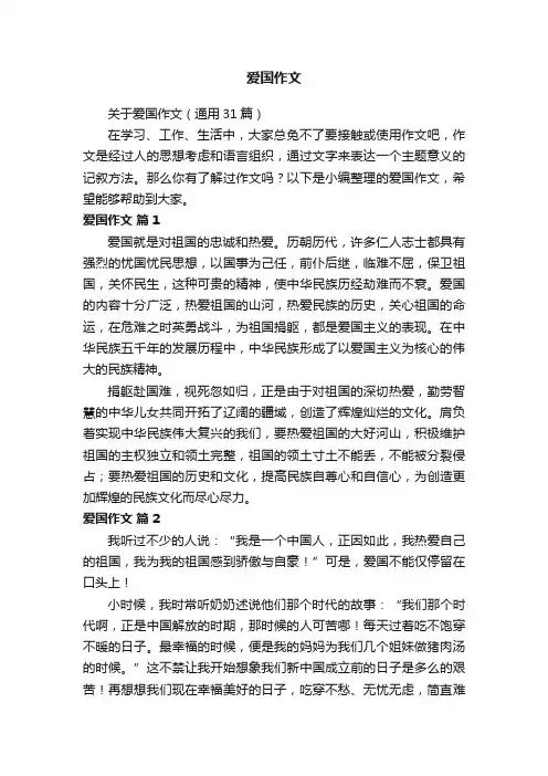 关于爱国作文（通用31篇）