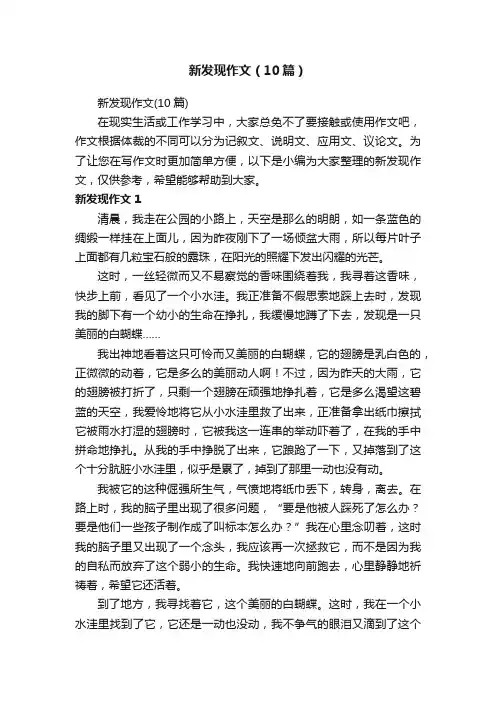新发现作文（10篇）