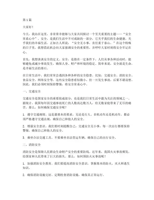 演讲稿安全常系心中(3篇)