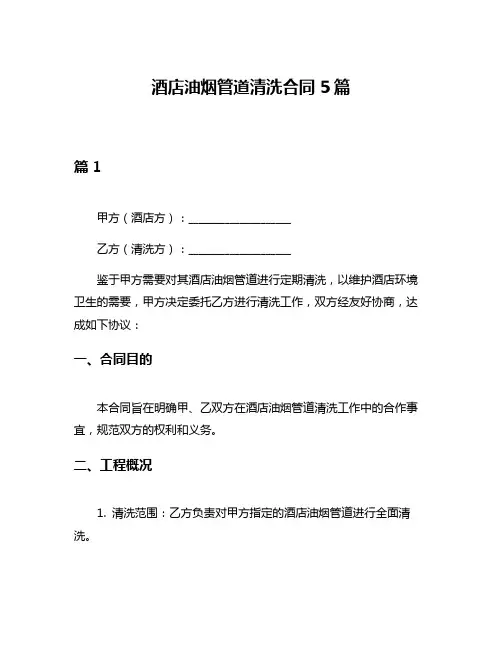 酒店油烟管道清洗合同5篇