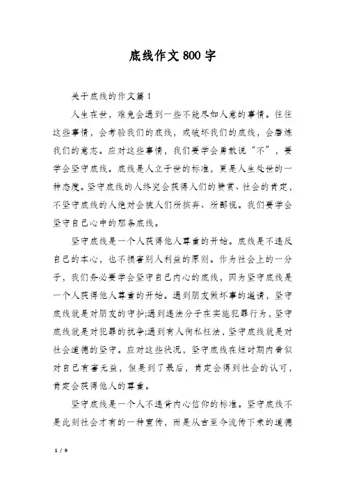 底线作文800字