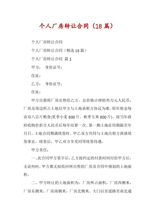 个人厂房转让合同(18篇)