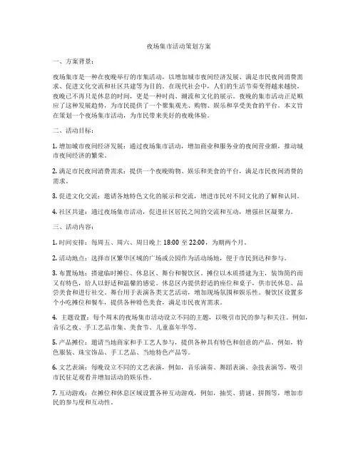 夜场集市活动策划方案
