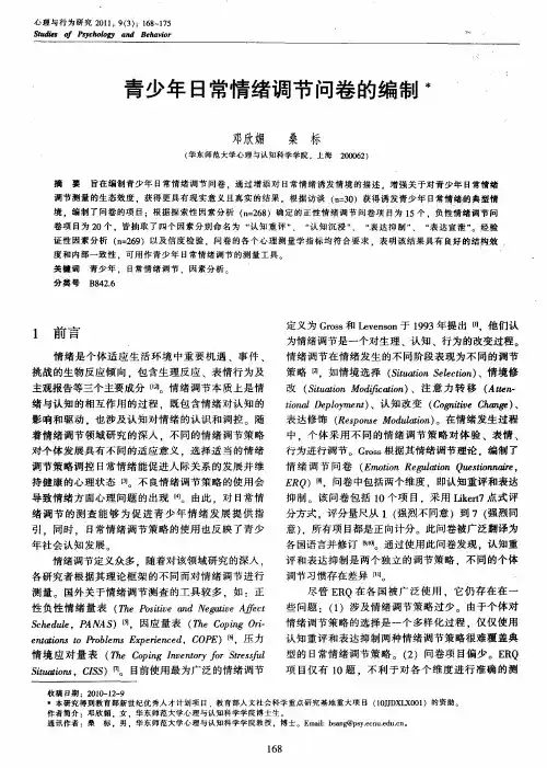 青少年日常情绪调节问卷的编制