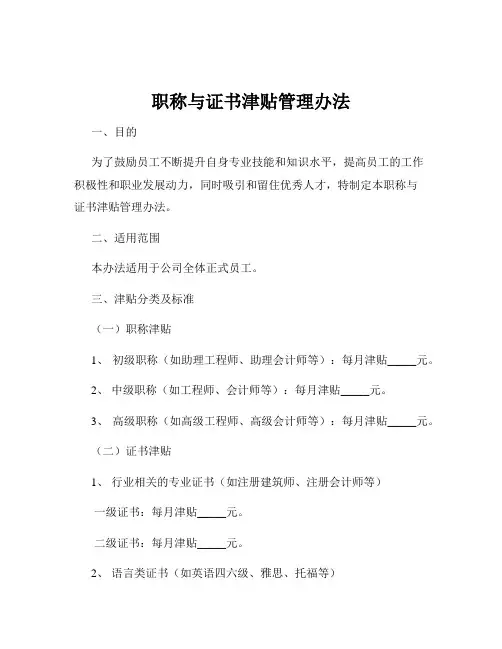 职称与证书津贴管理办法