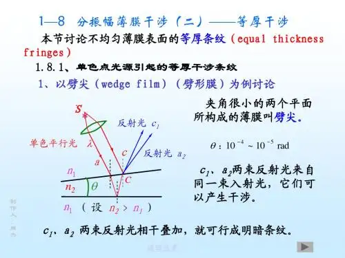 1-8 分振幅薄膜干涉(二)- -等厚干涉