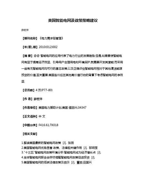 美国智能电网及政策策略建议