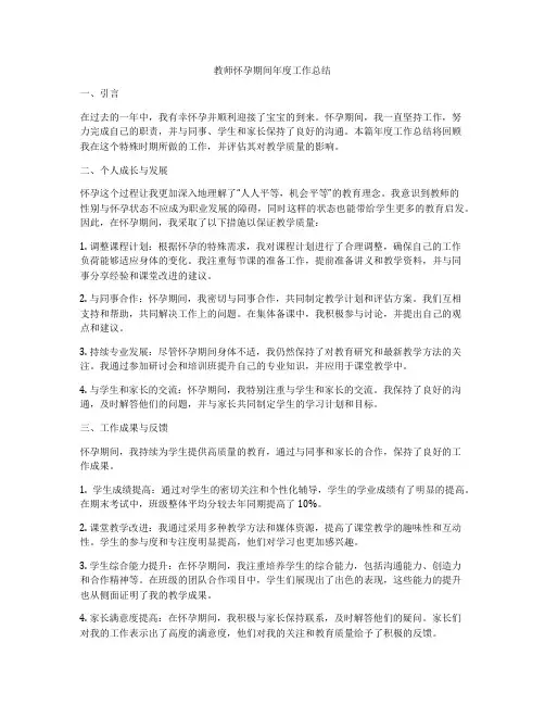 教师怀孕期间年度工作总结