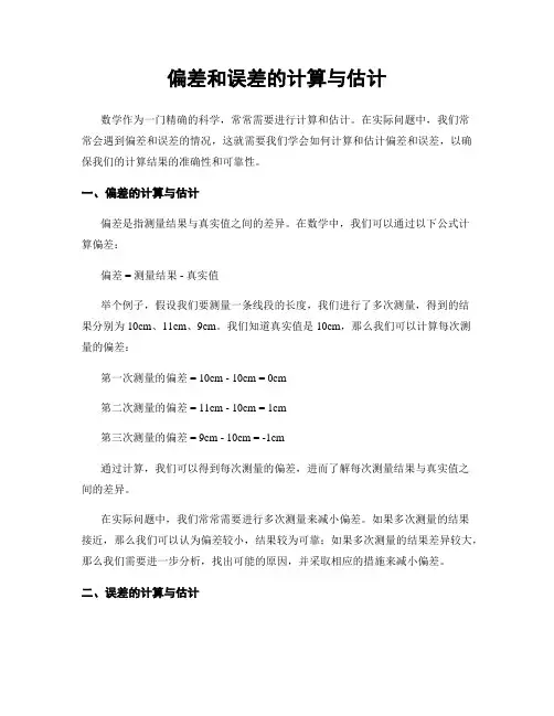 偏差和误差的计算与估计