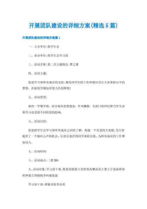 开展团队建设的详细方案(精选5篇)