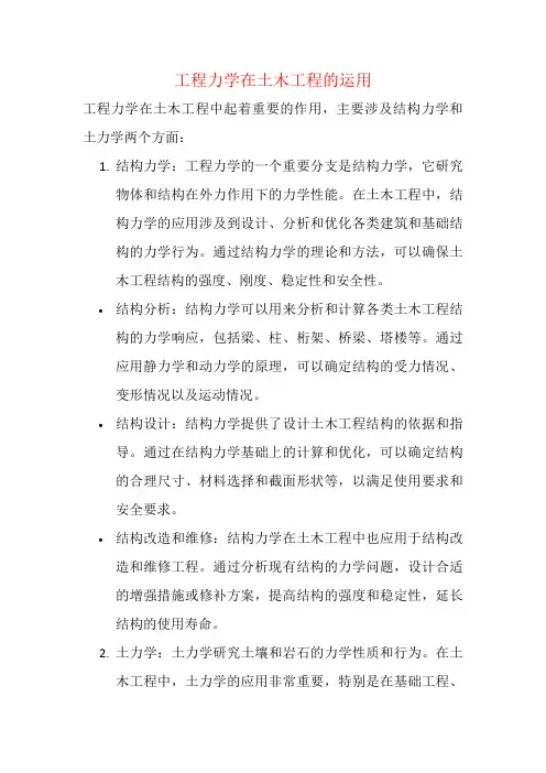 工程力学在土木工程的运用