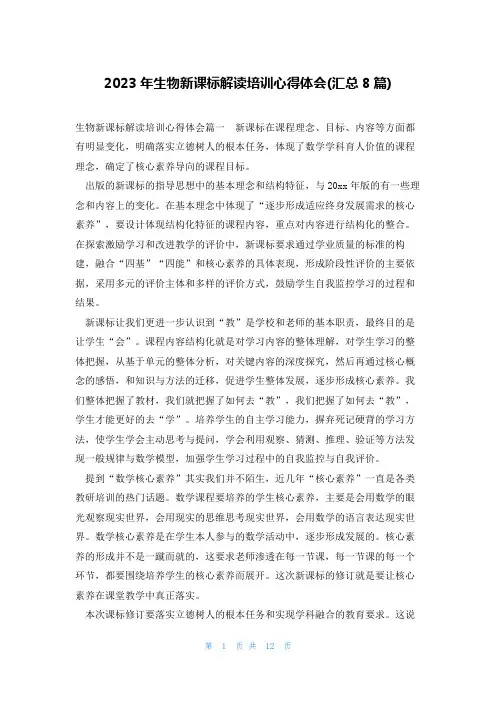 2023年生物新课标解读培训心得体会(汇总8篇)