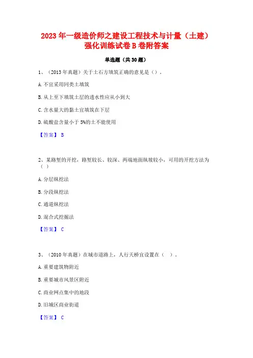 2023年一级造价师之建设工程技术与计量(土建)强化训练试卷B卷附答案