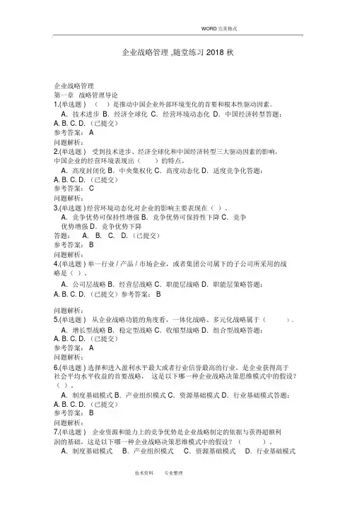 企业战略管理,随堂练习2018年秋华工网教答案解析