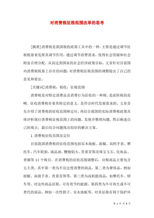 对消费税征税范围改革的思考