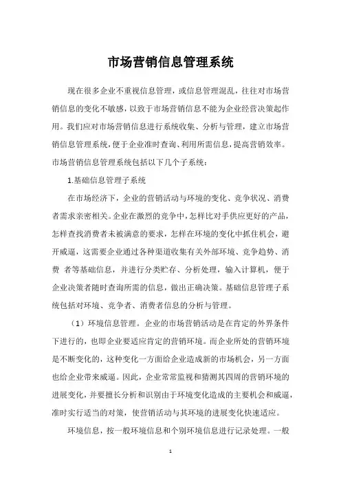 市场营销信息管理系统