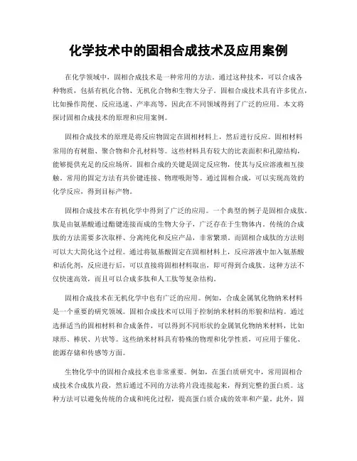 化学技术中的固相合成技术及应用案例