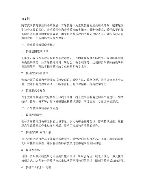 音乐教师的教研现状(3篇)