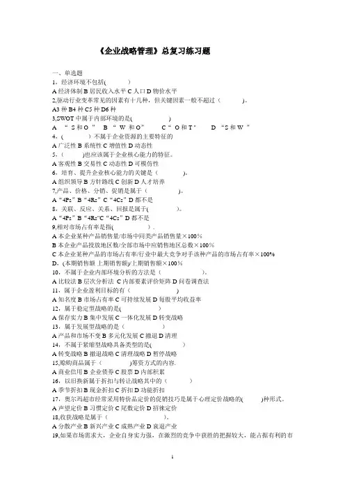 练习题-企业战略管理总复习