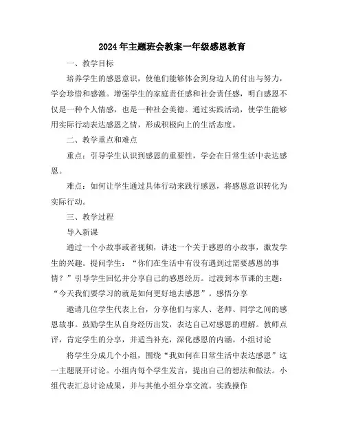 2024年主题班会教案一年级感恩教育