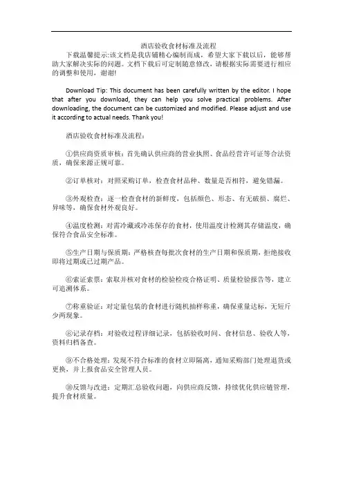 酒店验收食材标准及流程