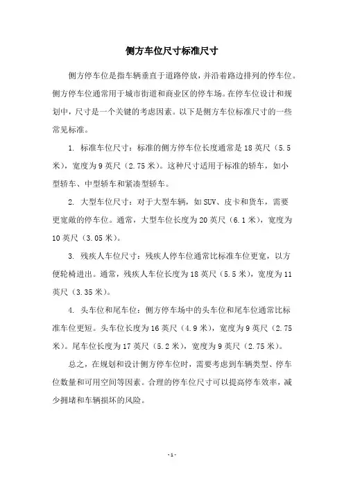 侧方车位尺寸标准尺寸