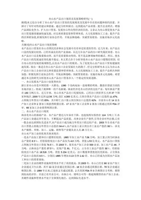 舟山水产品出口现状及发展策略研究(一)