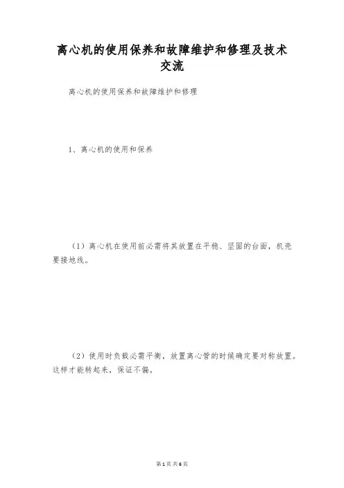 离心机的使用保养和故障维护和修理及技术交流