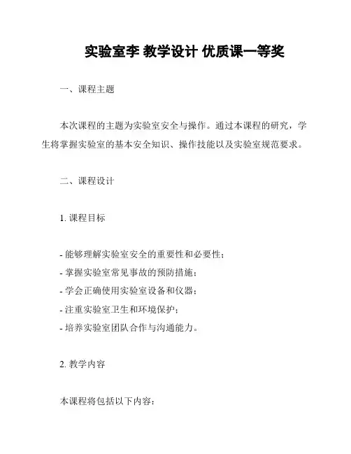 实验室李 教学设计 优质课一等奖