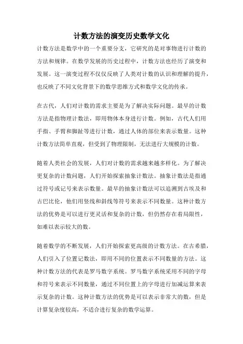 计数方法的演变历史数学文化