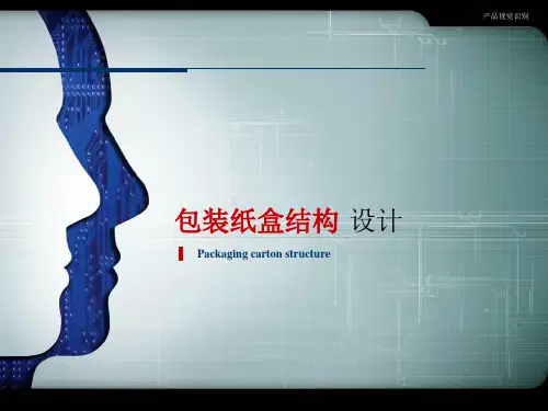 纸盒包装结构设计138页(附带纸盒展开图)
