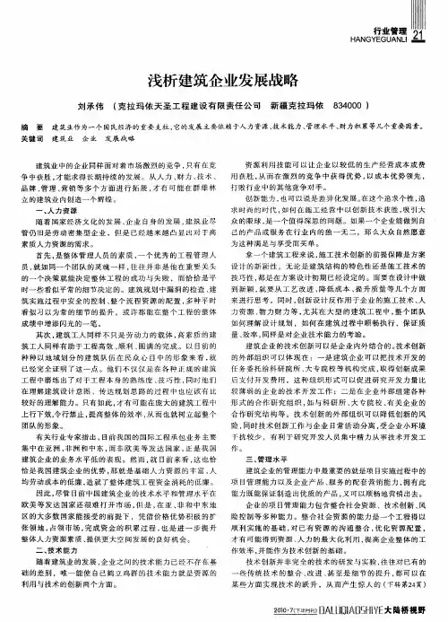 浅析建筑企业发展战略