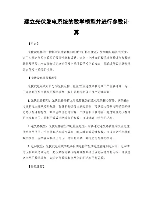 建立光伏发电系统的数学模型并进行参数计算