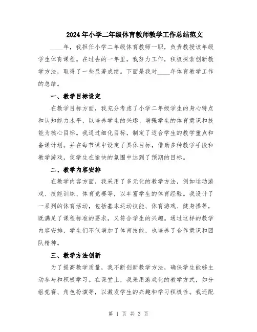 2024年小学二年级体育教师教学工作总结范文