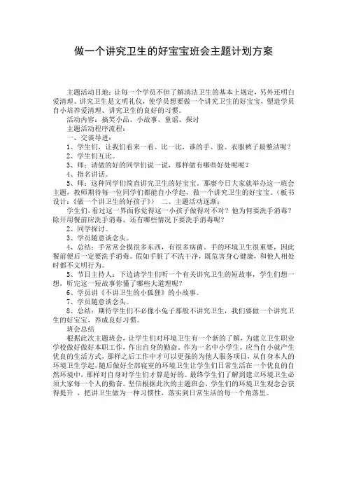 做一个讲究卫生的好宝宝班会主题计划方案