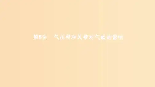 (浙江选考)2020版高考地理一轮复习 第8讲 气压带和风带对气候的影响课件