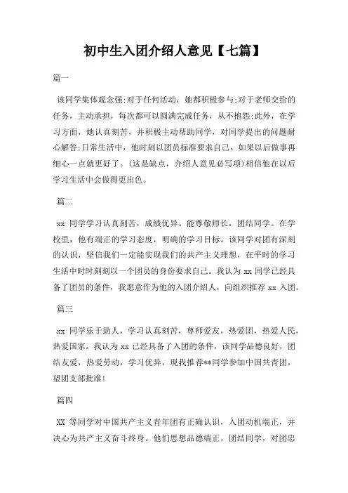 初中生入团介绍人意见七篇